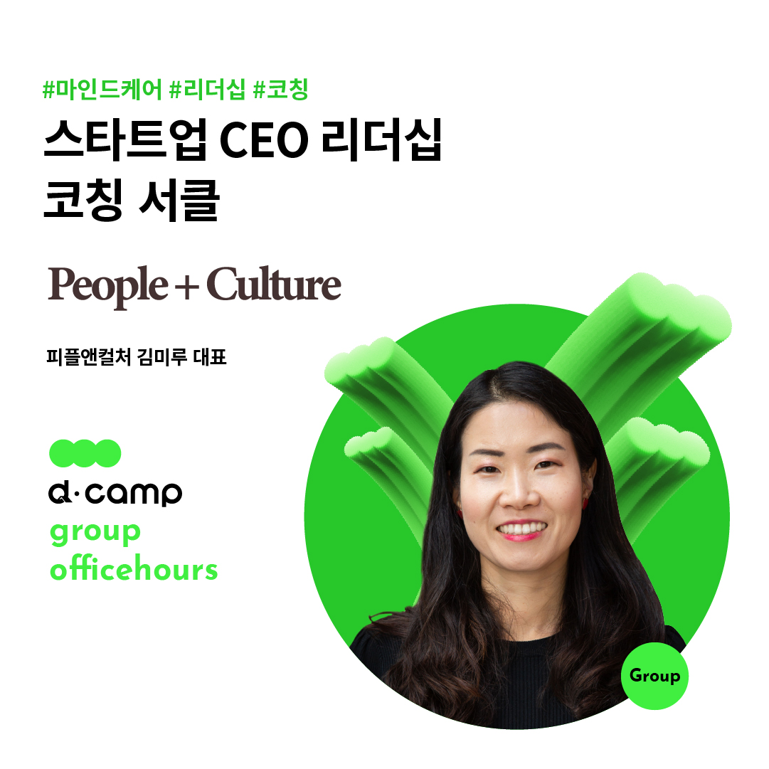 [10/10 (목)│온라인] d·camp officehours (group) : 스타트업 CEO 리더십 코칭 서클 의 웹포스터